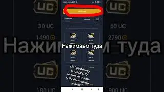 КАК ПОЛУЧИТЬ БЕСПЛАТНО UC В PUBG MOBILE