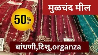 मुळचंद मील बांधणी,टिशु organza  अंबिका,साड्यांच लेटेस्ट कलेक्शन #saree #pune 