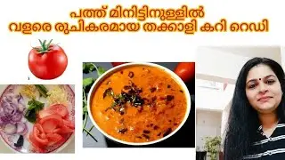 ഈ ഒരു തക്കാളിക്കറി കിടിലൻ ആണ്||Tomato Curry||