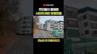 말 그대로 증발해버린 전남의 한 마을
