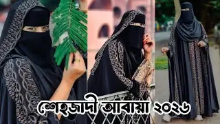 🌸২০২৬ সেরা ডিজাইন শেহজাদী আবায়া বোরকা সেট 👉এই ঈদে না কিনলে বিশাল মিস করবেন🥰 #শেহজাদী_আবায়া২০২৬