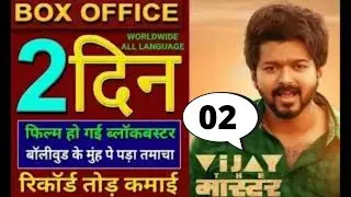 Master Box Office Collection Day 1, Vijay The Master l Birgunj Education l