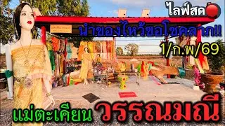 สดๆร้อนๆ!นำของไหว้ขอ#โชคลาภ #แม่ตะเคียนวรรณมณี แนวทาง3ตัวตรงๆ!!เด้อแม่ งวดวันที่ 1 ก.พ 2569
