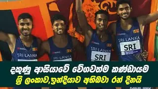 SRI LANKA WON THE GOLD MEDAL IN 4X100M MENS GOLD MEDAL