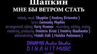 Шапкин / Shapkin - МНЕ БЫ ВЕТРОМ СТАТЬ / I WOULD BECOME WIND - DINAMIX Audio Studio UA