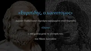 08- Ευριπίδης, Ελένη