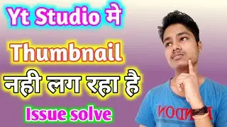 YouTube Studio app me | Thumbnail Save issue | Problem solve | Yt studio app problem solve