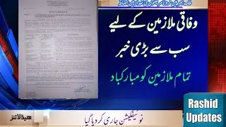 Big News for federal Govt employees|Upgradation of federal Employees Issued today