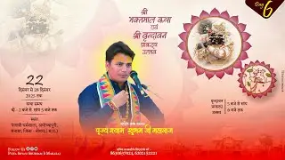 🔴LIVE !! DAY 6 !! Shri bhaktmal  Katha !! पूज्य श्याम शुभम जी महाराज !! Manasha (Madhay pardesh)