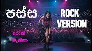 Passa (පස්ස) &ndash; Rock Version &ndash; Ravi Royster, Dimi3 | ‪‪@rockmanika  ‬