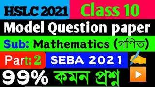 🔴HSLC 2021 common Maths questions || Class 10 Mathematics Important Questions For HSLC 2021 Exam