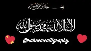 La ilaha illallah muhammadur rasulullah | calligraphy😍❤