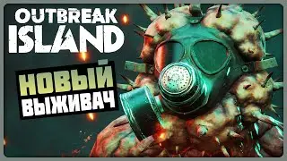 НОВЫЙ ВЫЖИВАЧ НА ОСТРОВЕ С МОНТРАМИ! ► Outbreak Island [ИгроВзгляд]