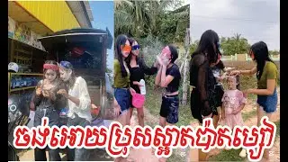 ចង់អោយប្រុសស្អាតប៉ាតម្សៅ