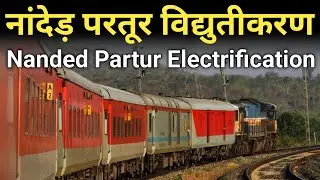 नांदेड़ परतूर विद्युतीकरण | Nanded Partur Electrification | Junaid Vlogs