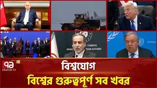 একনজরে বিশ্বের গুরুত্বপূর্ণ সব খবর | বিশ্বযোগ | International News | Ekattor TV