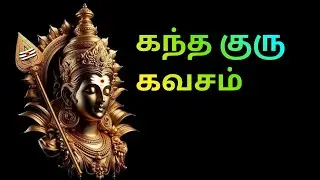 Kandha guru kavasam - கந்த குரு கவசம் With Tamil Lyrics | Murugan