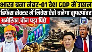 भारत को मिला GDP में उछाल |डिफेंस सेक्टर में किया निवेश अब बनेगा सुपरपॉवर | भारत,चिन,अमेरिका 