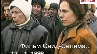 Солдатские матери в Чечне..12 январь 1996 годД.Новогрозный..Фильм Саид-Селима.