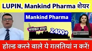 Mankind Pharma Share News | Lupin share news | Piramal Pharma share news | Lupin share analysis