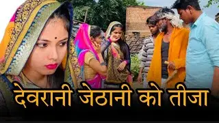 देवरानी जेठानी को तीजा|devrani jethani ko teeja|बुंदेली शॉर्ट फिल्म|misspriya Bundeli ki comedy