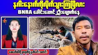 Breaking: BNRA Leaders Disappear with Weapons | Junta Boosts Forces in Pantaung
