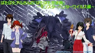 ぱたぱたアルさんの『ぱたぱた放送局』～MHWs編～(にこつべ同時配信)