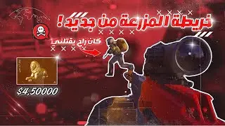 رجعت  لخريطة المزرعة بعد انقطاع 🔥☠️ [ ارينا بريك اوت - arena breakout ]