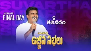 🔴కఠివరం - క్రీస్తు సువార్త ఉజ్జీవ సభలు | 27 - Jan - 2026 I Bro. Mathews