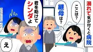 父が再婚し、継母と一緒に生活することになった。ある日、川で溺れ、目が覚めると病院にいた。そして衝撃の真実を知ることになる。