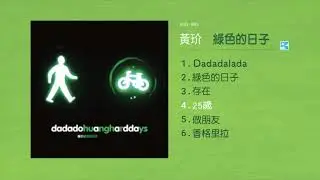 黃玠【25歲】