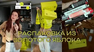Распаковка из Золотого Яблока. Бестселлеры и новинки.