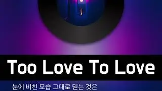 Too Love To Love (Ai version) - ELEVEN 발매 예정