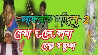সাকরাত সাঁদেশ/বেঝা দ চেদাঃ ব তুঞা/ new santali video 2022 #lobamurmu #litagosaiproduction #2024