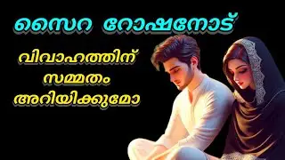 സൈറയുടെ ആദ്യ വിവാഹജീവിതത്തെ ഓർത്തു കണ്ണീർ വാർത്ത് ഐഷുമ്മ 🥹🥹😢😏