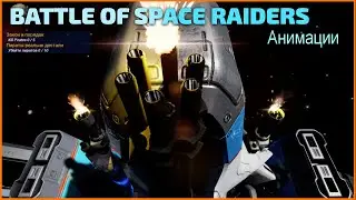 Battle Of Space Raiders - Анимации