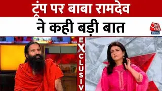 Baba Ramdev EXCLUSIVE: Donald Trump पर बाबा रामदेव ने कही बड़ी बात | US Tariffs | Aaj Tak