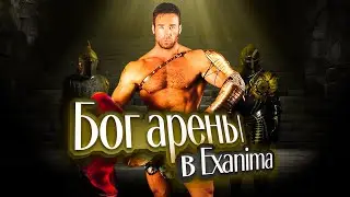 Я СИЛЬНЕЙШИЙ ГЛАДИАТОР в EXANIMA!