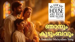 நானும் என் வீட்டாரும் (Malayalam) |  Njaanum Kudumbavum |Malayalam Worship Song #tamilchristiansong
