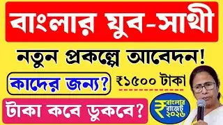 Banglar Yuva Sathi Prokolpo! Banglar Yuva Sathi Apply Online 2026. How to Apply Yuva Sathi Scheme