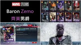 【漫威對決】我不是銀行搶匪啦 九頭蛇齊莫男爵牌組 夜魔俠剋星 MARVEL Duel Hydra Baron Zemo Deck Season 17