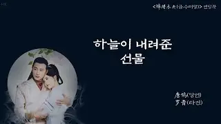 [한글자막/발음] 天赋(천부)_唐嫣(당언)&罗晋(라진) 锦绣未央(금수미앙) 片尾曲(엔딩곡)﻿ Audio