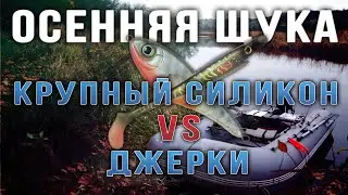 Осенняя щука  Джерки или крупная резина