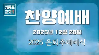 찬양예배_2025 은퇴추대예식. 2025년 12월 28일