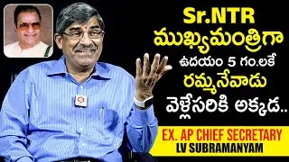 Ex AP Chief Secretary LV Subramanyam Reveals Unknown Facts About Sr NTR | News Buzz