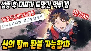 Let's get a refund for the Tower of God M that the representative ran away from after the end of ...