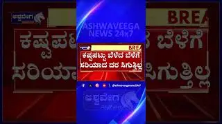 Haveri Farmers Demand Action Against Market Corruption | ಕೃಷಿ ಮಾರುಕಟ್ಟೆಯಲ್ಲಿ ಮಧ್ಯವರ್ತಿಗಳ ಕಳ್ಳಾಟ ..