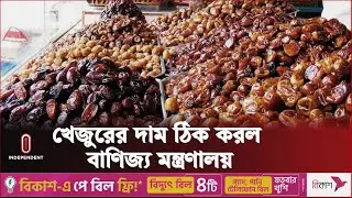 যত টাকায় পাওয়া যাবে সাধারণ মানের খেজুর | Dates Price | Independent TV