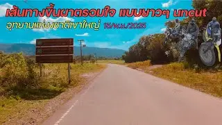 เส้นทางขึ้น ผาตรอมใจ ผาเดียวดาย อุทยานแห่งชาติเขาใหญ่  2025 แบบยาวๆ uncut | Touring Together