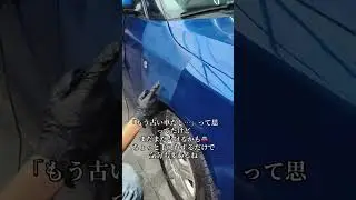 古い愛車、復活✨#コーティング #車好きと繋がりたい #automobile #diy #detailing #カーコーティング